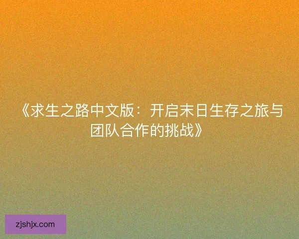 《求生之路中文版：开启末日生存之旅与团队合作的挑战》