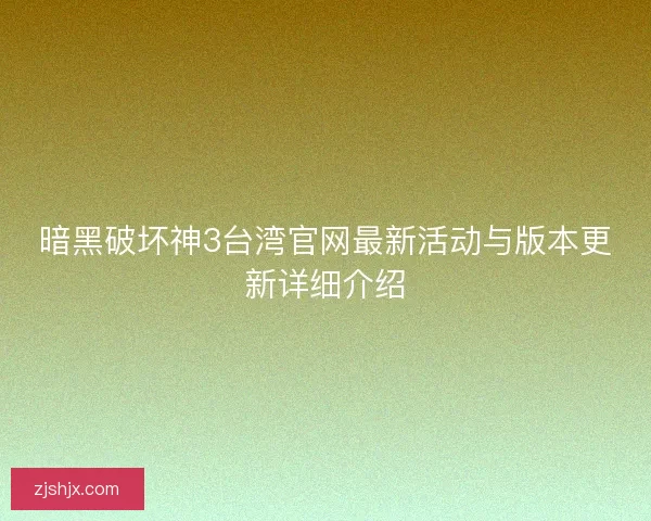 暗黑破坏神3台湾官网最新活动与版本更新详细介绍